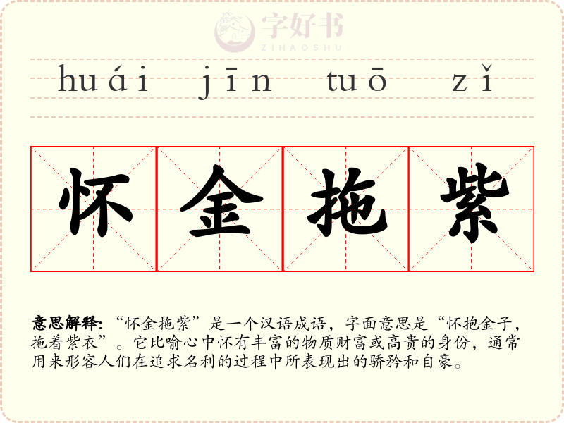 怀金拖紫