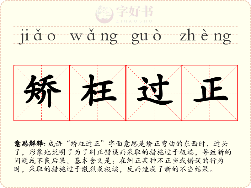 矫枉过正