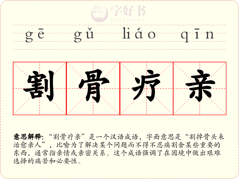 割骨疗亲