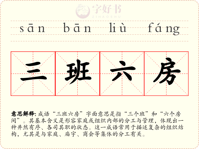 三班六房