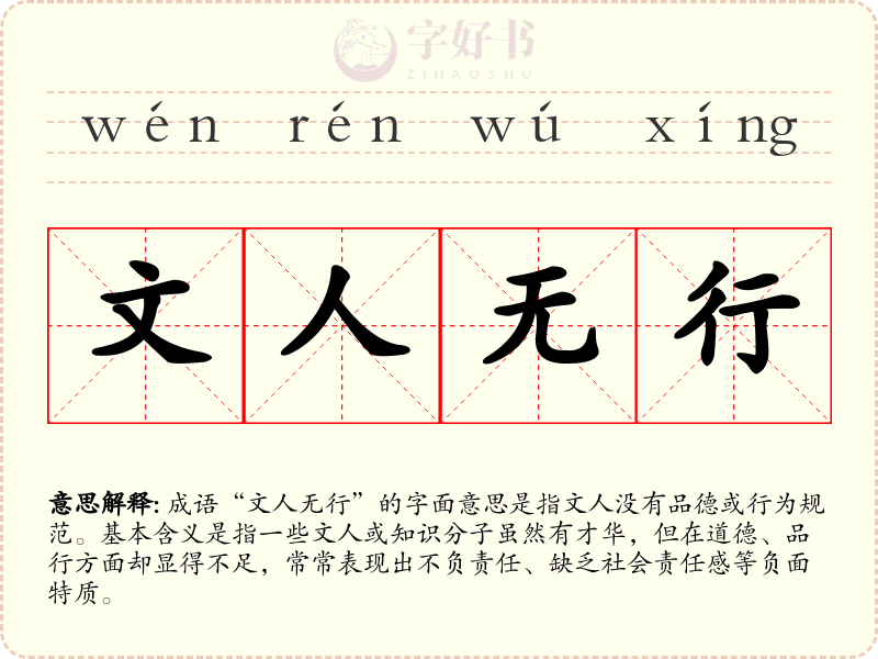 文人无行
