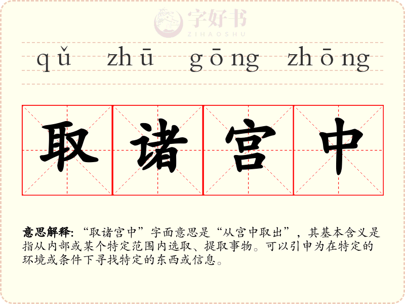 取诸宫中