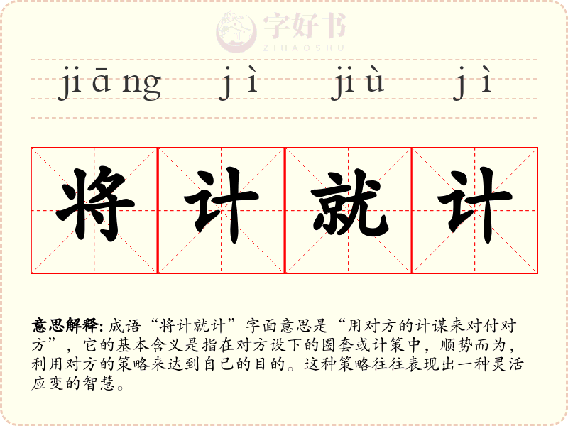 将计就计