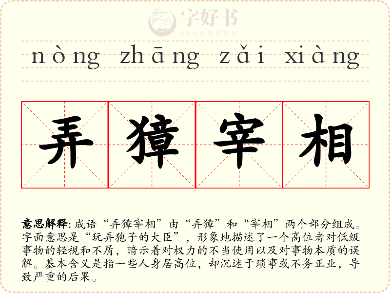 弄獐宰相