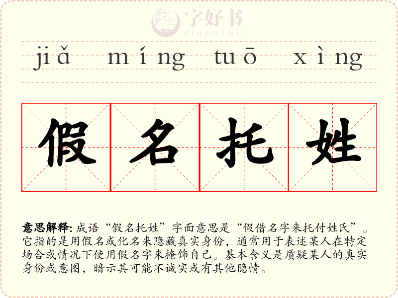 假名托姓