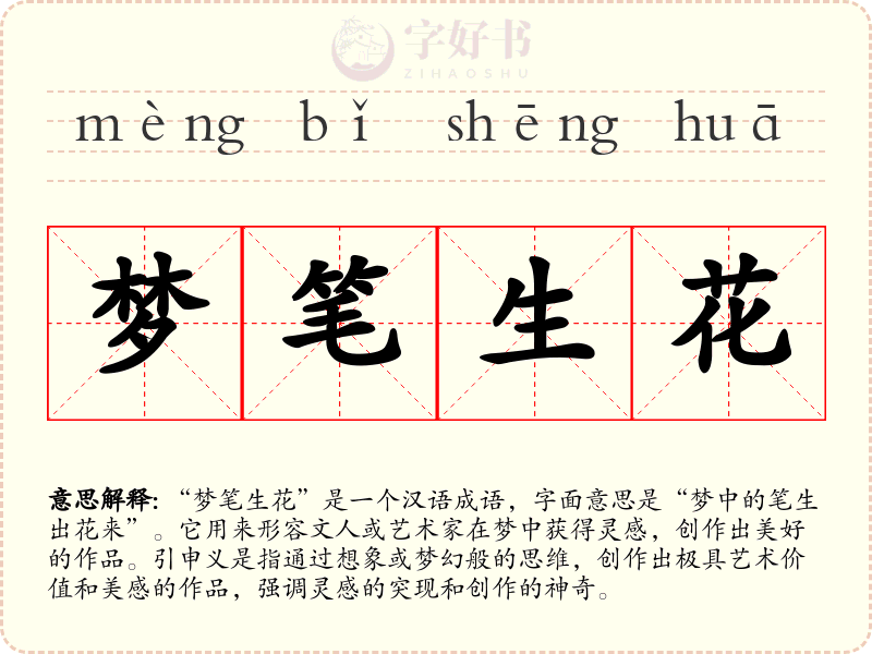 梦笔生花