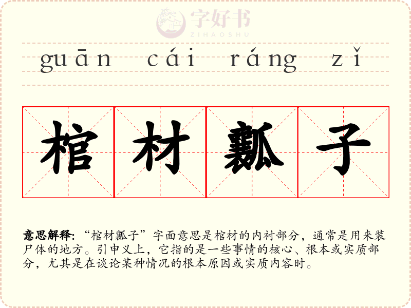 棺材瓤子