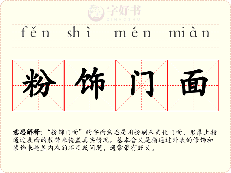 粉饰门面