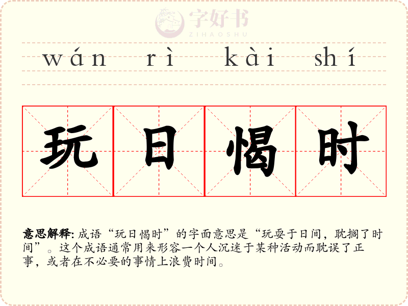 玩日愒时