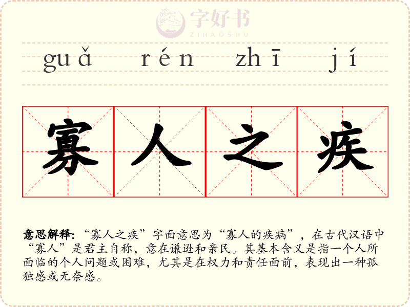 寡人之疾