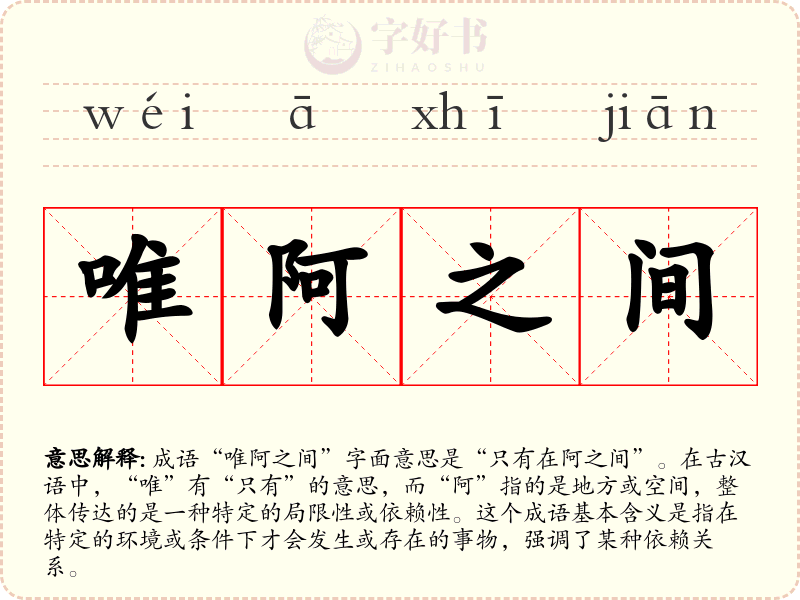 唯阿之间