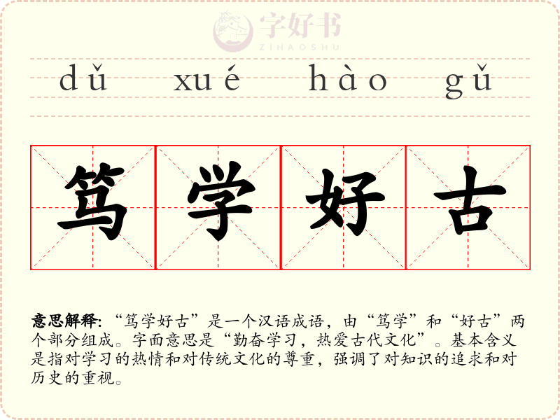 笃学好古
