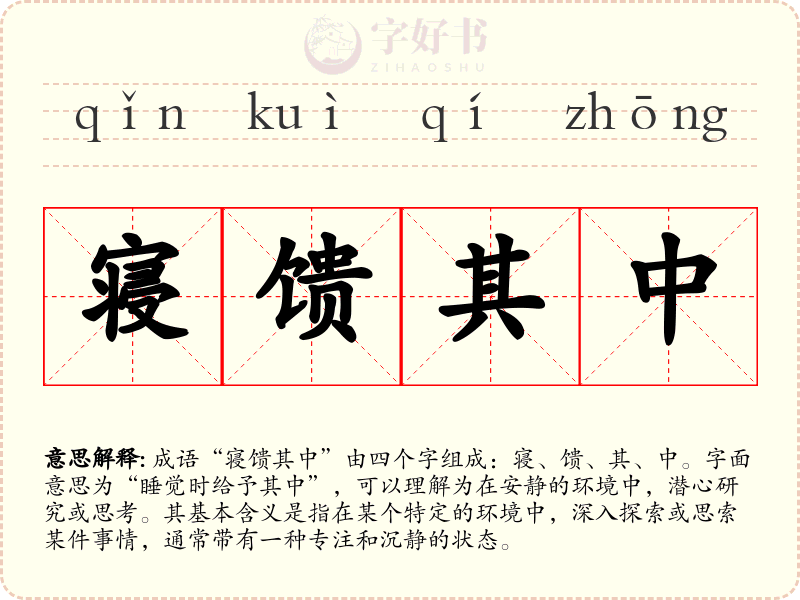 寝馈其中