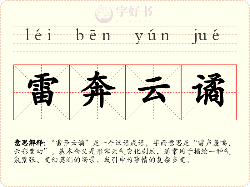 雷奔云谲