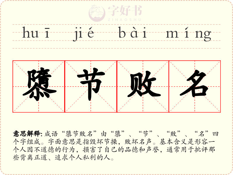 隳节败名