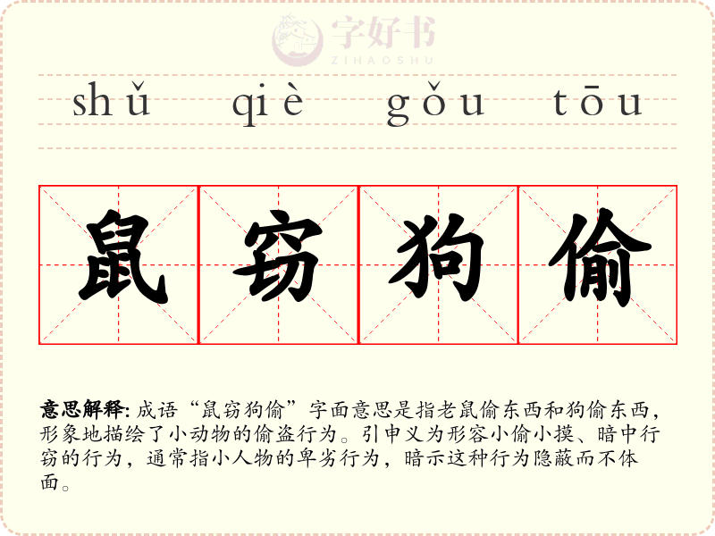 鼠窃狗偷