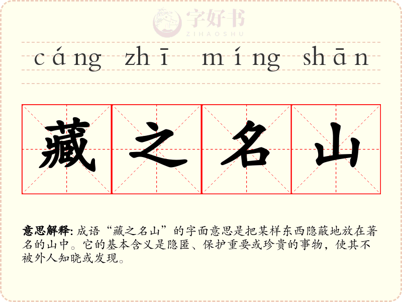 藏之名山