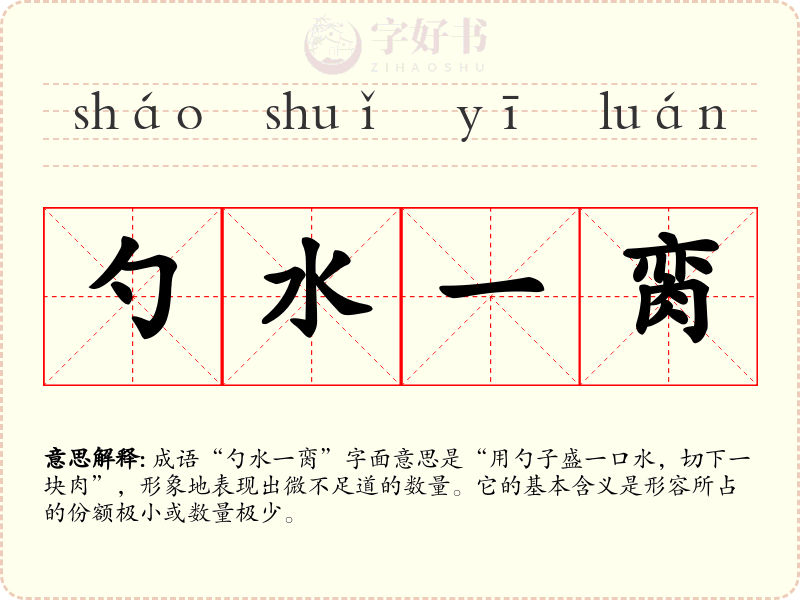 勺水一脔