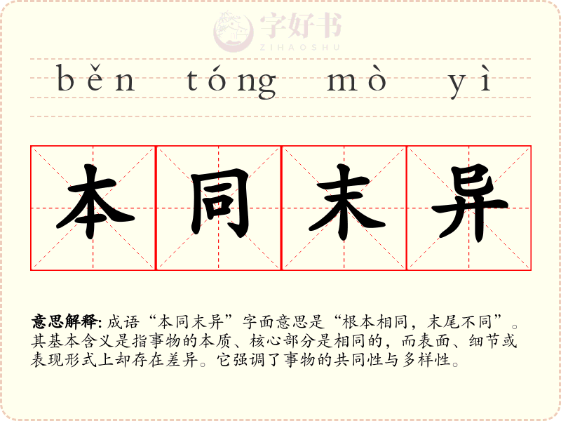 本同末异