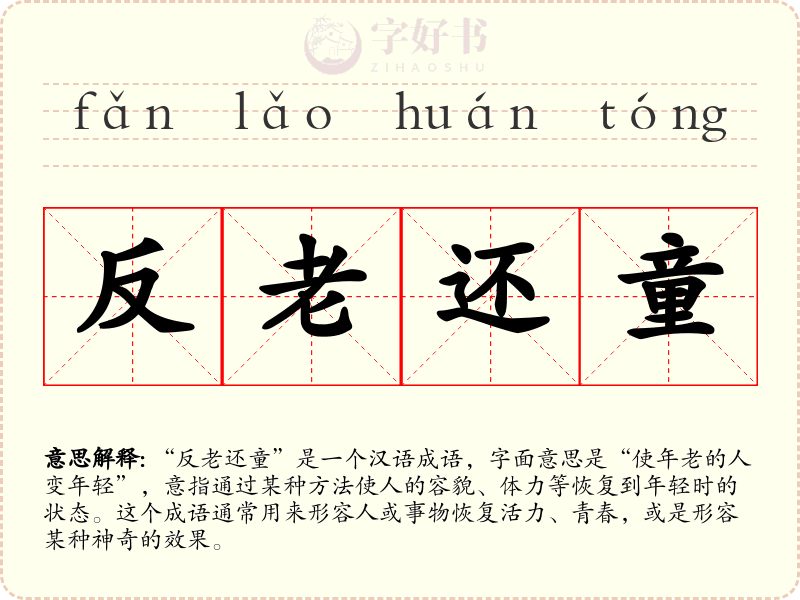 反老还童