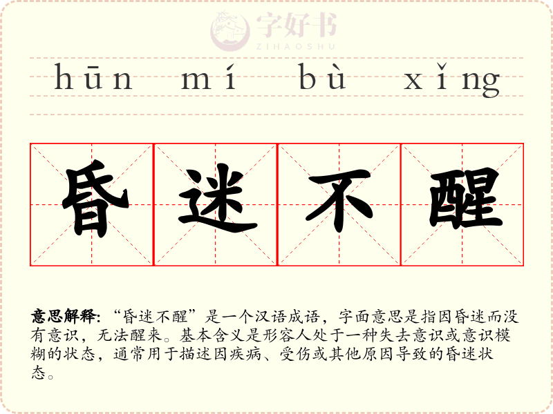 昏迷不醒