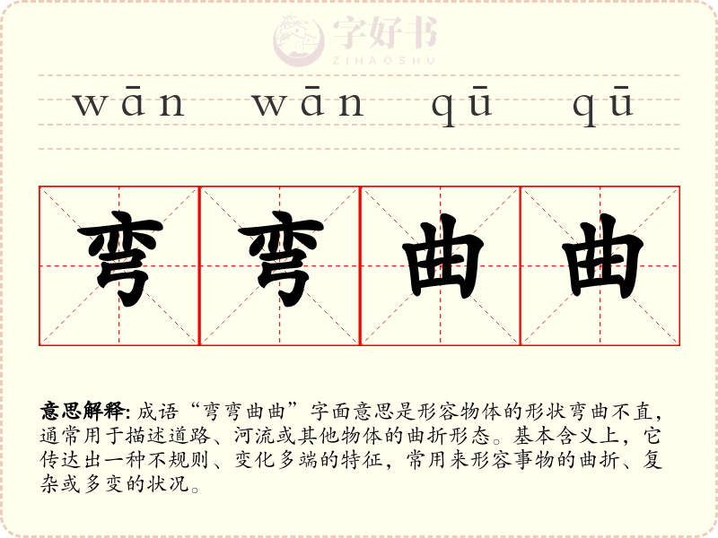 弯弯曲曲