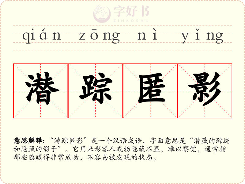 潜踪匿影
