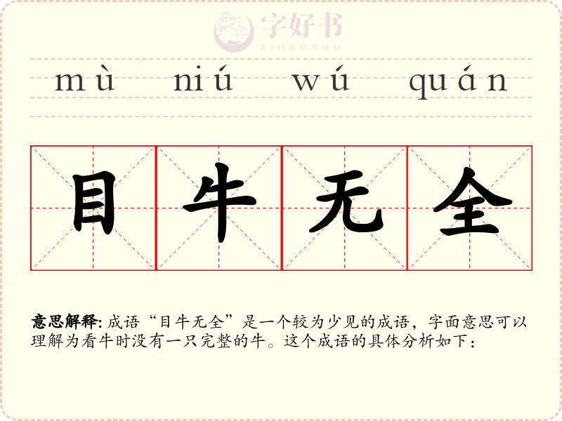 目牛无全
