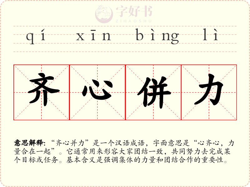 齐心併力