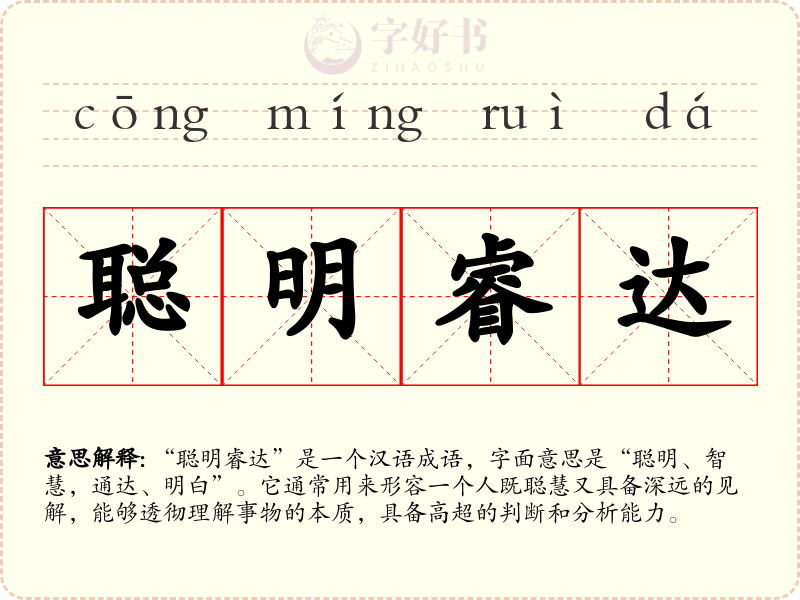 聪明睿达