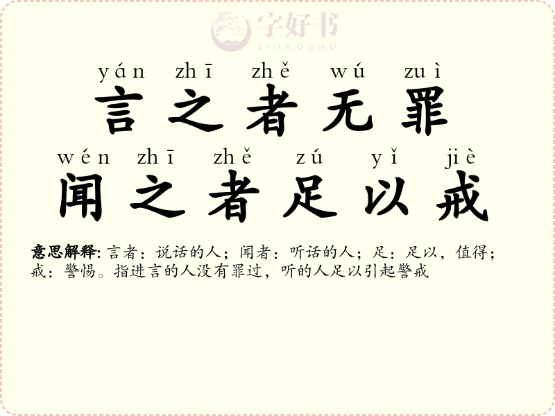 言之者无罪，闻之者足以戒