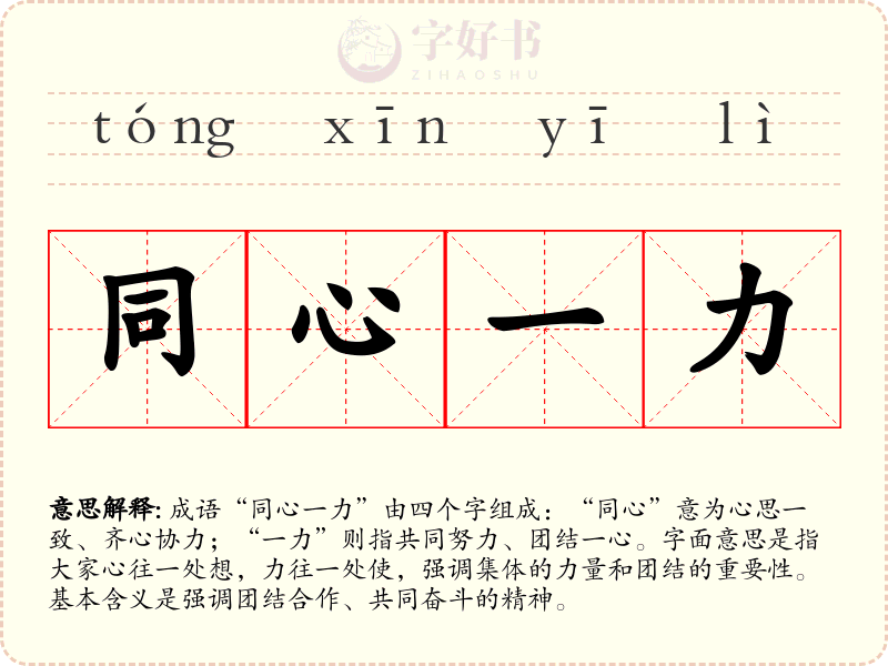 同心一力