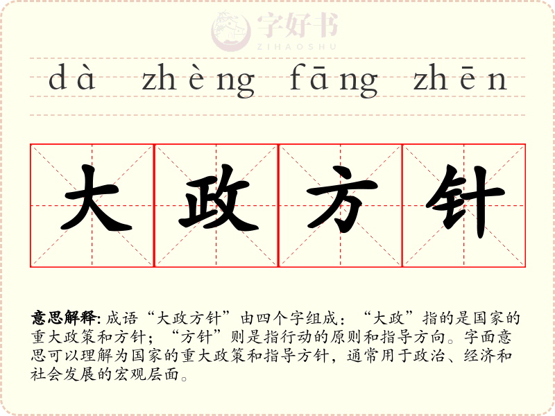大政方针