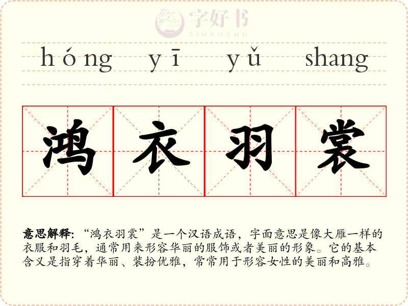 鸿衣羽裳