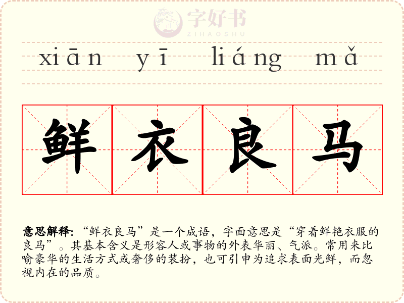 鲜衣良马