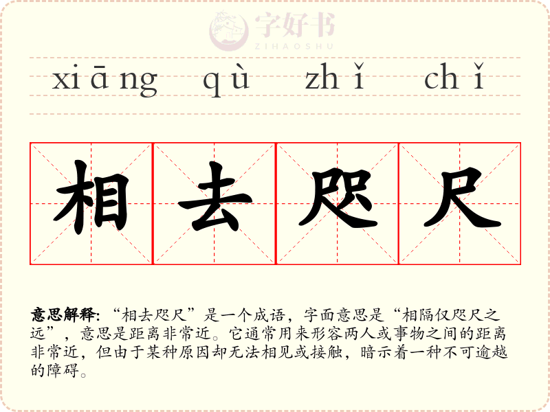 相去咫尺