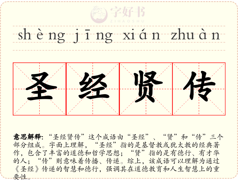 圣经贤传