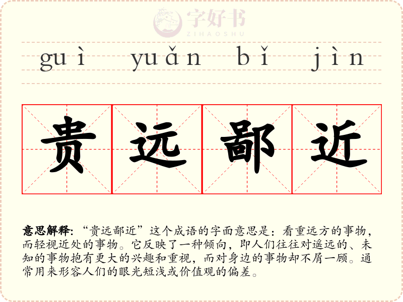 贵远鄙近