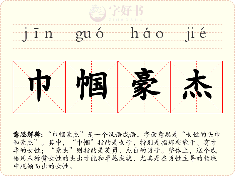 巾帼豪杰