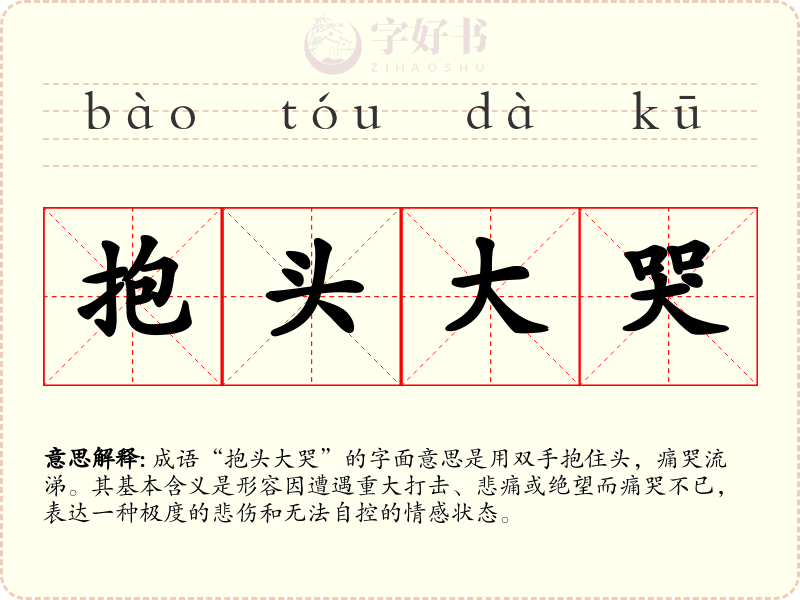 抱头大哭
