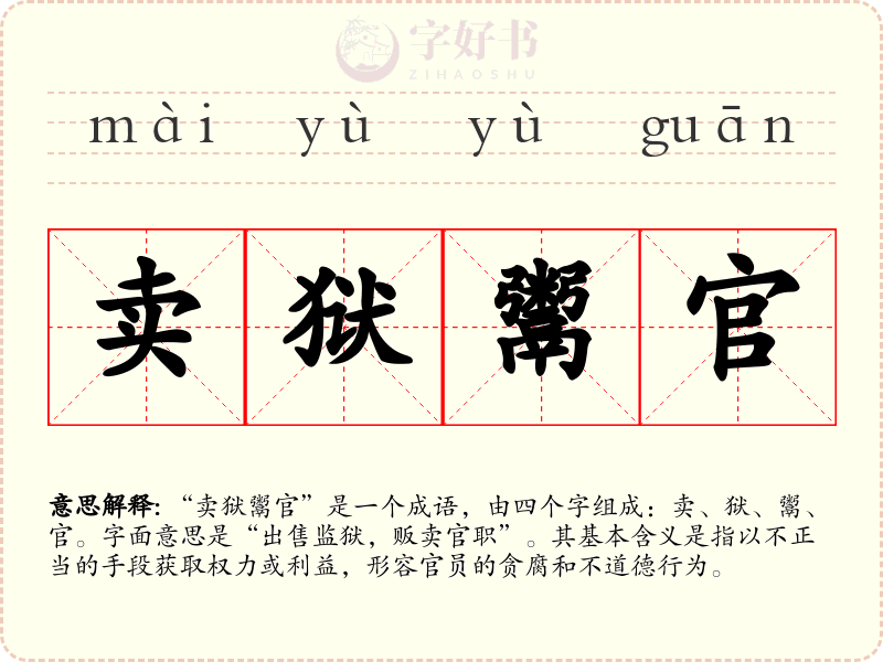 卖狱鬻官
