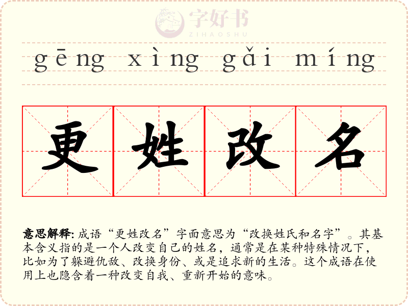 更姓改名