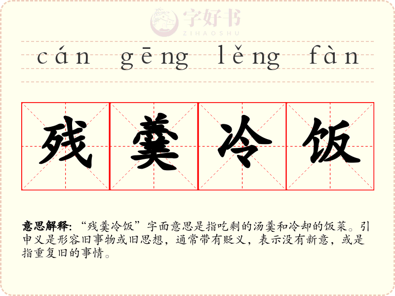 残羹冷饭