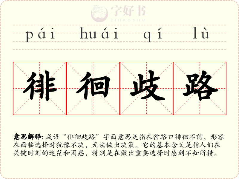 徘徊歧路