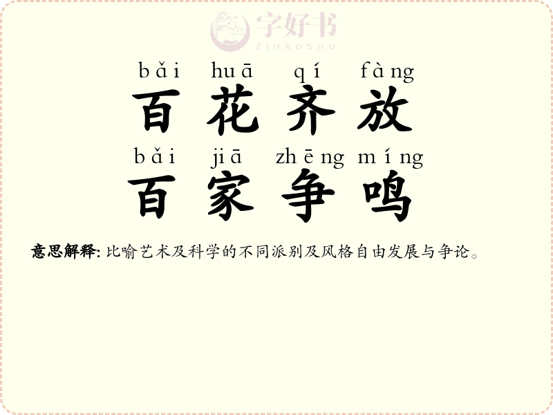 百花齐放，百家争鸣