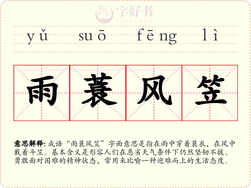 雨蓑风笠
