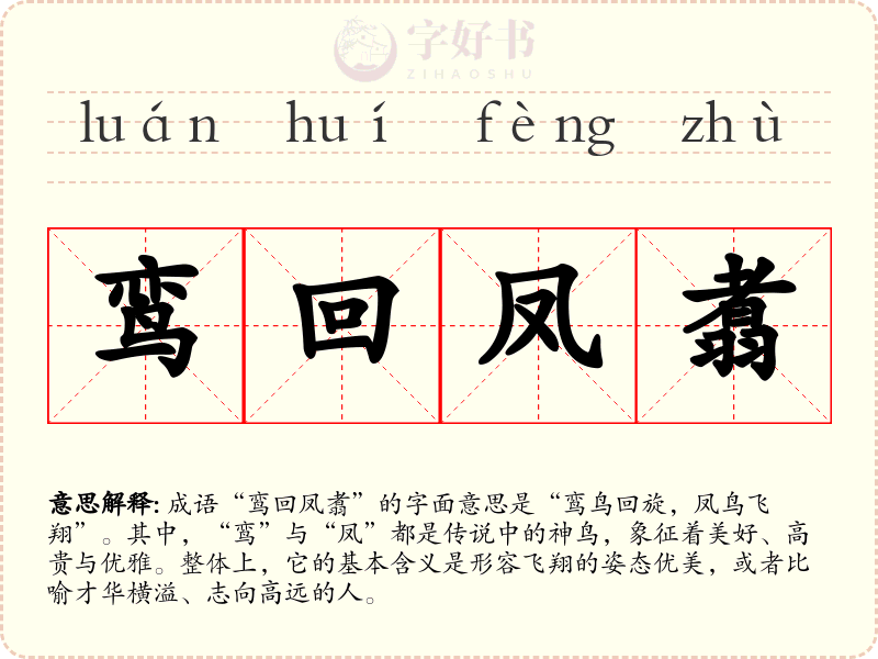 鸾回凤翥