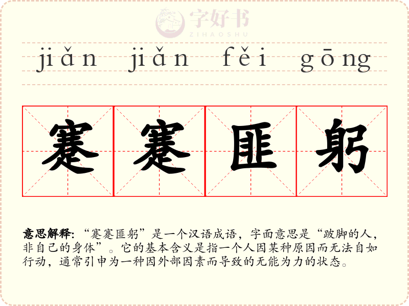 蹇蹇匪躬
