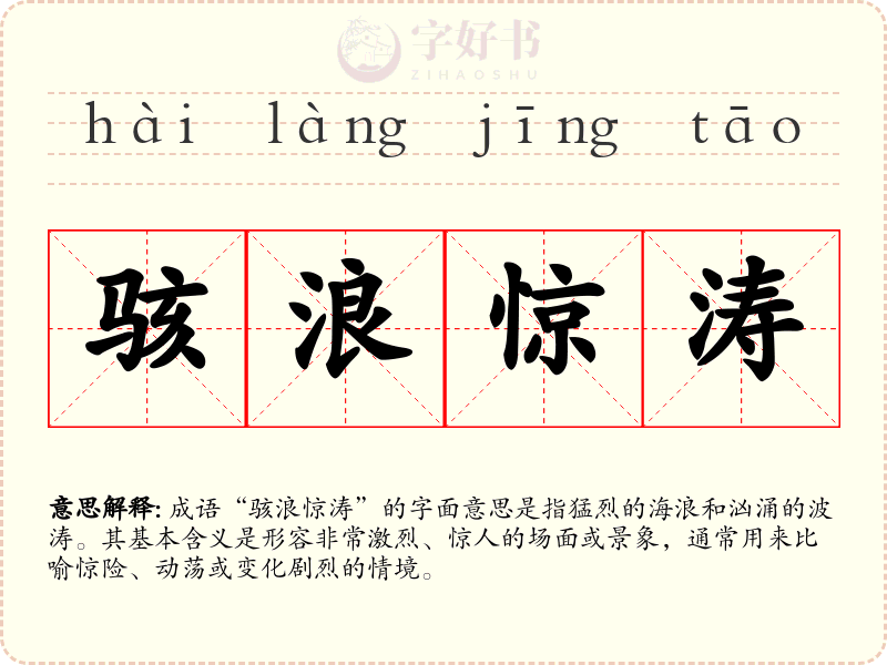 骇浪惊涛