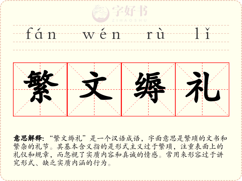 繁文缛礼